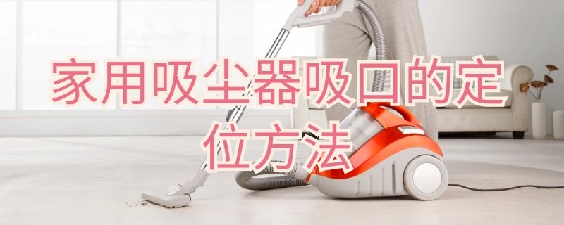 家用吸塵器吸口的定位方法