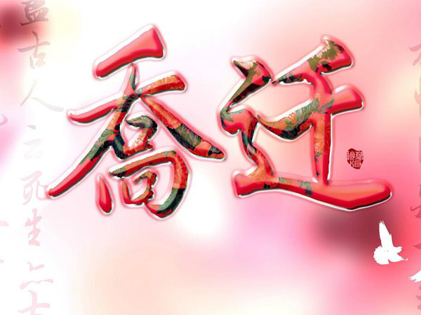 喬遷之喜賀詞四字成語(yǔ) 喬遷之喜8字賀詞 喬遷之喜祝福語(yǔ)簡(jiǎn)單點(diǎn)