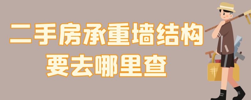 二手房承重墻結(jié)構(gòu)要去哪里查