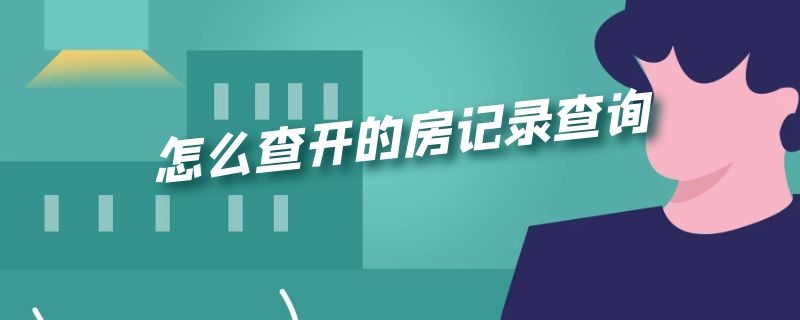 怎么查开的房记录查询