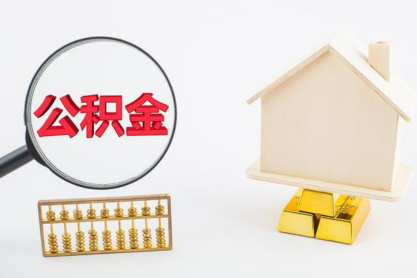 住房公積金繳納比例是多少 住房公積金怎樣提取出來(lái) 住房公積金能一次性取出來(lái)嗎