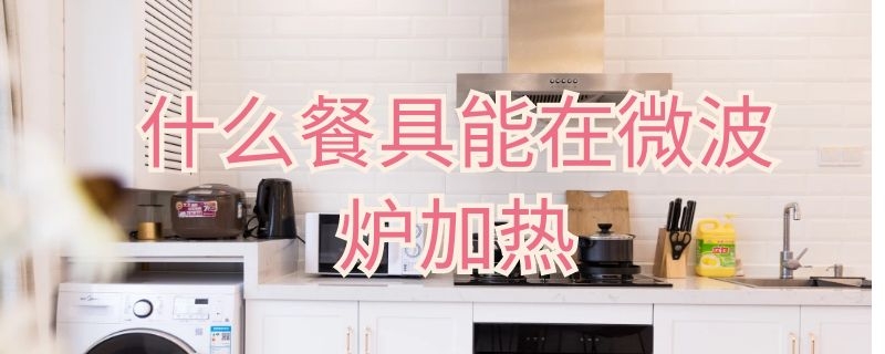 什么餐具能在微波爐加熱