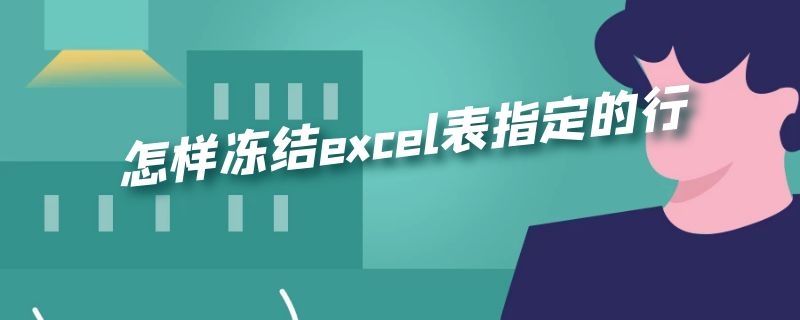 怎樣凍結(jié)excel表指定的行