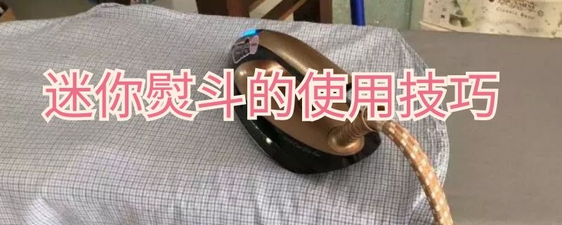 迷你熨斗的使用技巧