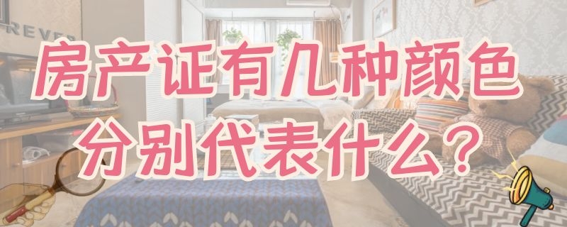 房產(chǎn)證有幾種顏色 分別代表什么?