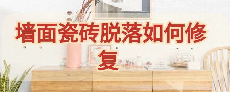 墻面瓷磚脫落如何修復(fù)