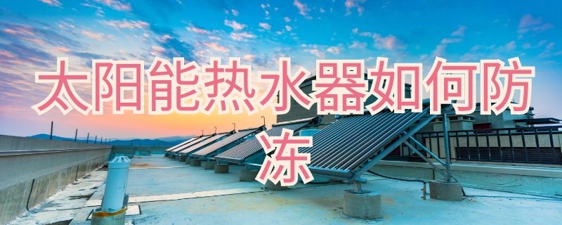 太阳能热水器如何防冻