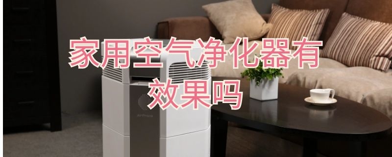 家用空氣凈化器有效果嗎