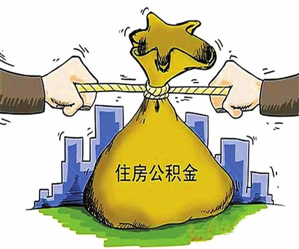 公積金貸款是什么意思 這四大誤區(qū)不容忽視