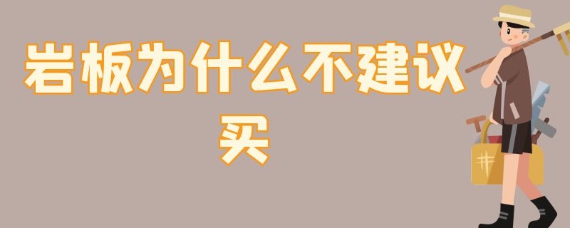 巖板為什么不建議買