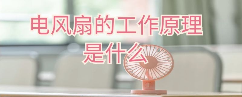 電風(fēng)扇的工作原理是什么