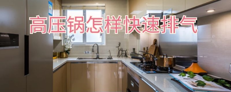 高壓鍋怎樣快速排氣