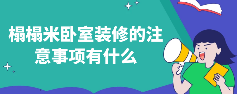 榻榻米臥室裝修的注意事項(xiàng)有什么