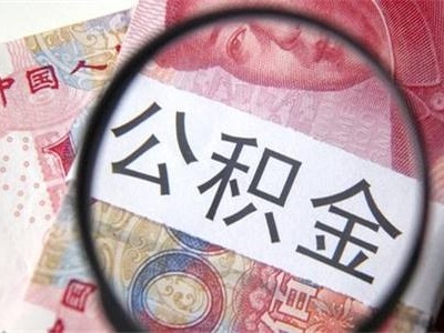 裝修合同可以提取公積金嗎 如何提取公積金裝修