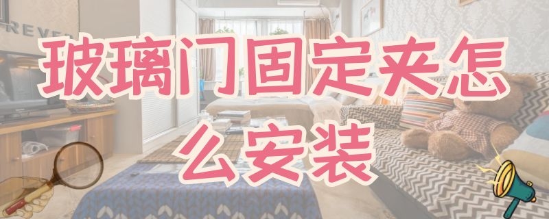 玻璃門固定夾怎么安裝