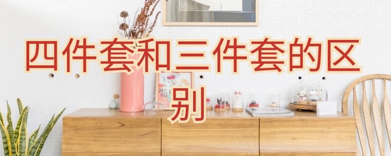 四件套和三件套的区别