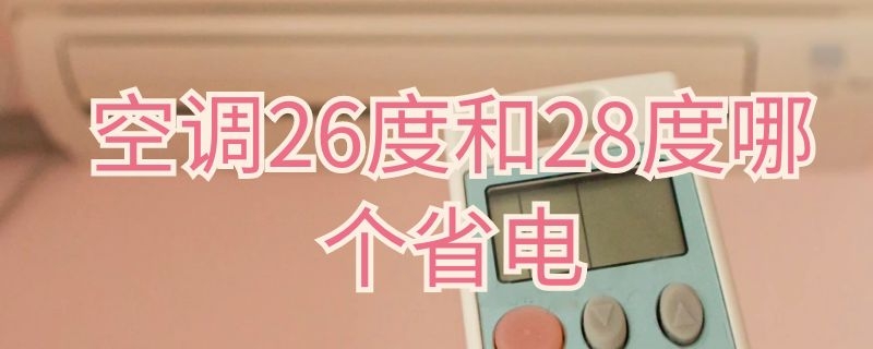 空調(diào)26度和28度哪個省電