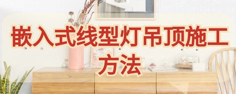 嵌入式線型燈吊頂施工方法