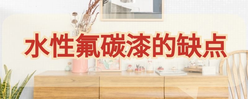 水性氟碳漆的缺点