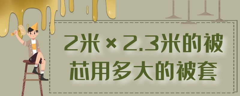 2米×2.3米的被芯用多大的被套