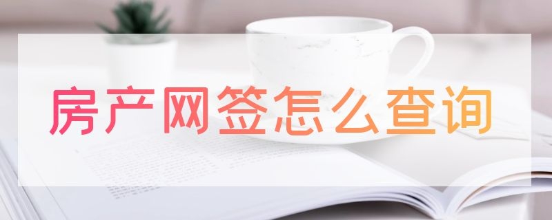 房產(chǎn)網(wǎng)簽怎么查詢