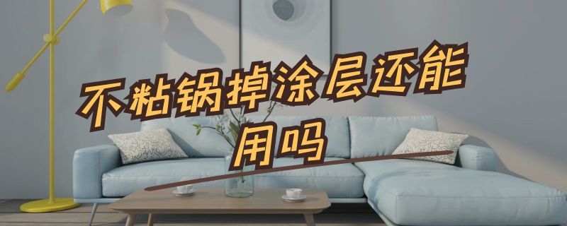 不粘锅掉涂层还能用吗