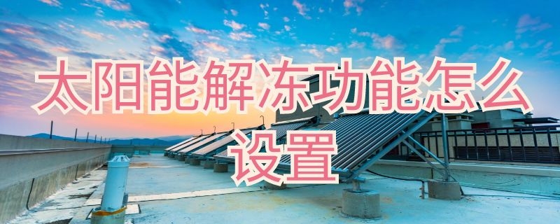 太陽能解凍功能怎么設置