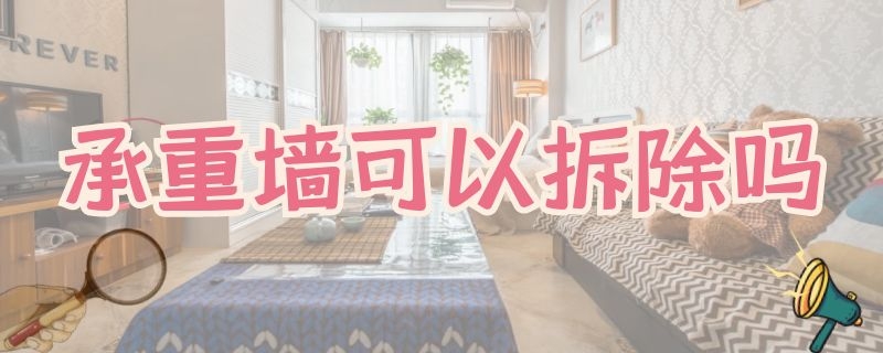 承重墻可以拆除嗎