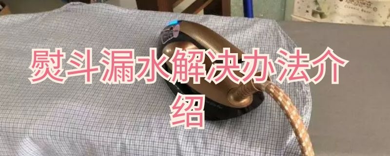 熨斗漏水解决办法介绍