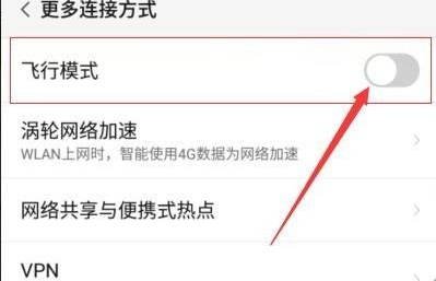 手機飛行模式怎么關閉？
