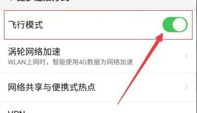 手機飛行模式怎么關閉？