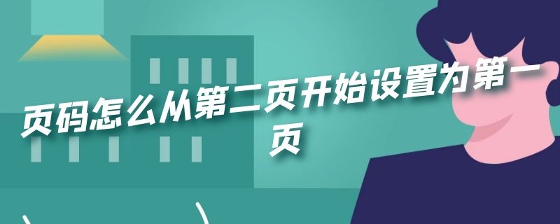 页码怎么从第二页开始设置为第一页