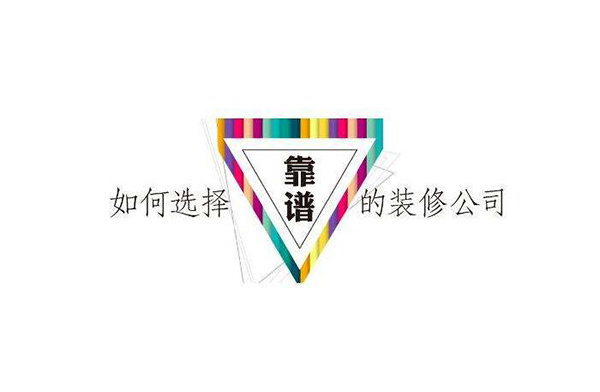 怎么挑選正規(guī)裝修公司 聰明的人都會(huì)這么做