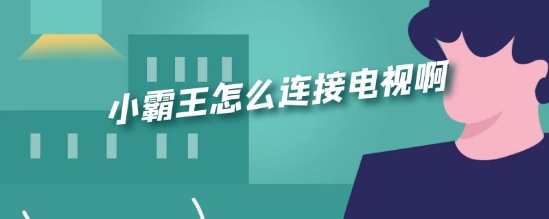 小霸王怎么連接電視啊