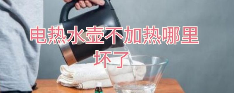 電熱水壺不加熱哪里壞了