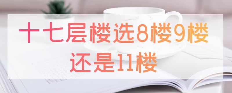 十七层楼选8楼9楼还是11楼