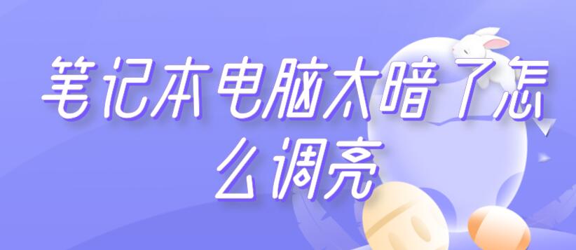 筆記本電腦太暗了怎么調(diào)亮