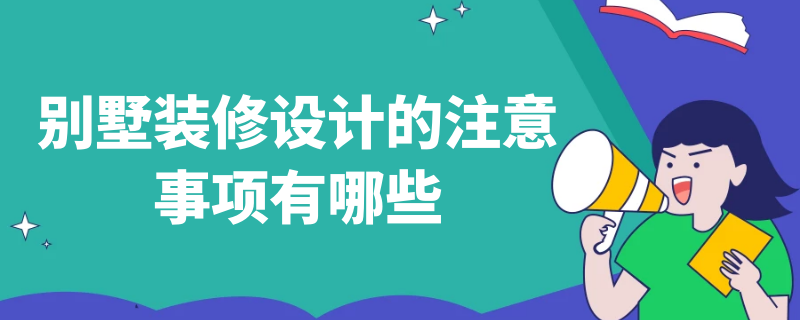 别墅装修设计的注意事项有哪些