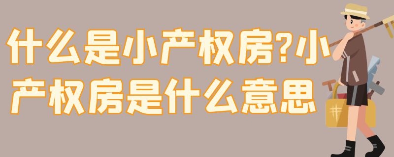 什么是小產權房?小產權房是什么意思