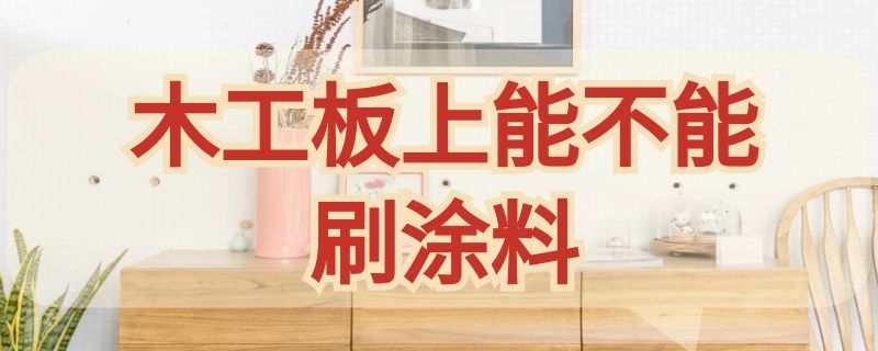 木工板上能不能刷涂料