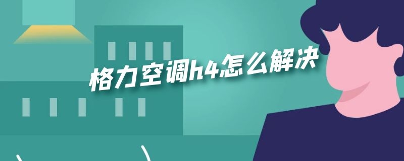 格力空调h4怎么解决