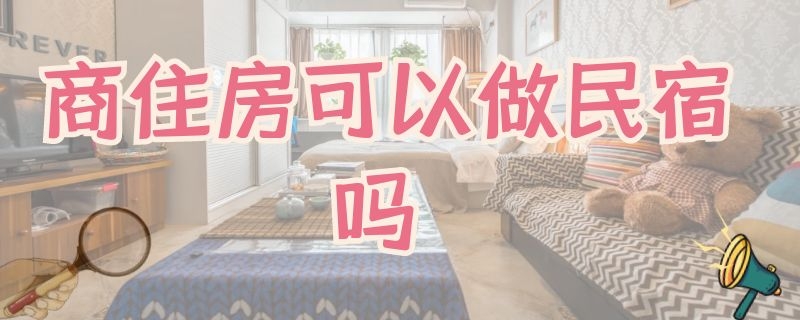 商住房可以做民宿吗