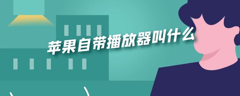 蘋果自帶播放器叫什么