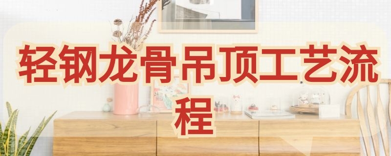 輕鋼龍骨吊頂工藝流程