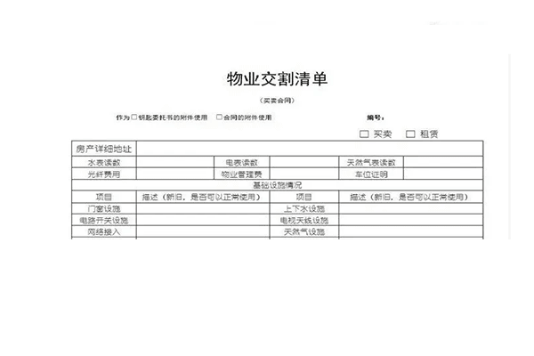 物业交割的内容有哪些 物业交割有哪些注意事项