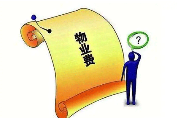 物業(yè)服務(wù)都包含哪些 物業(yè)費(fèi)是從什么時(shí)候開始交