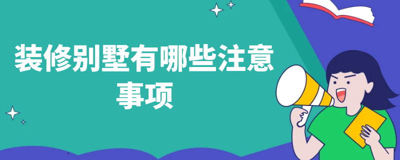 裝修別墅有哪些注意事項