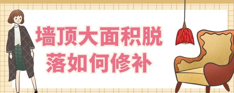 墙顶大面积脱落如何修补