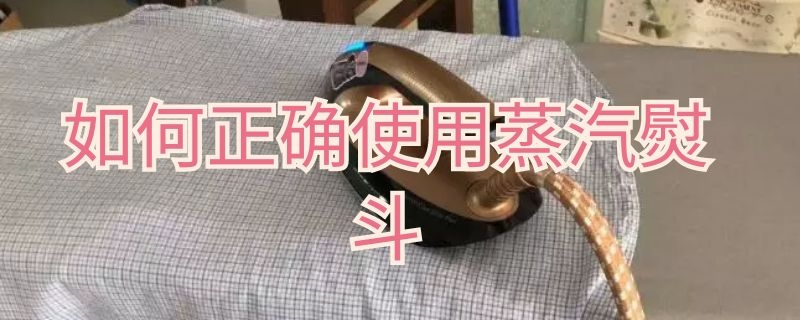 如何正确使用蒸汽熨斗