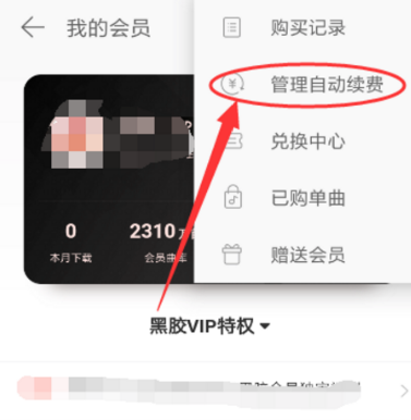 网易云取消黑胶vip自动续费